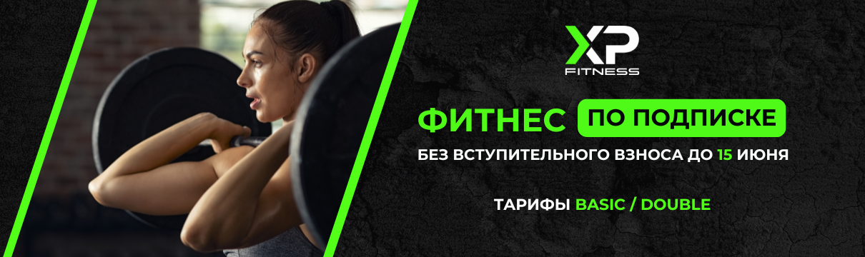 Фитнес по подписке