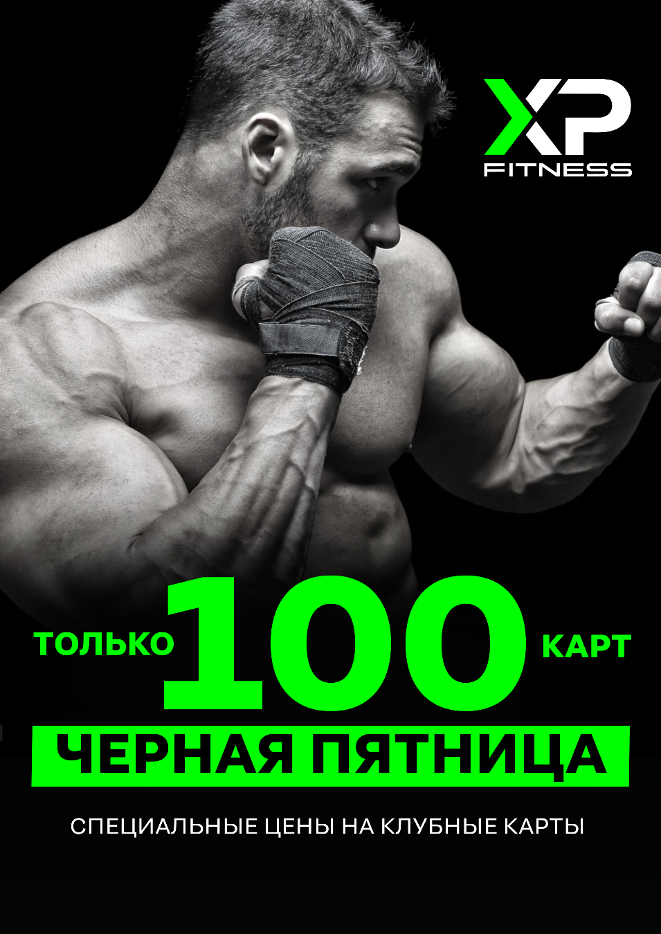 ЧЕРНАЯ ПЯТНИЦА